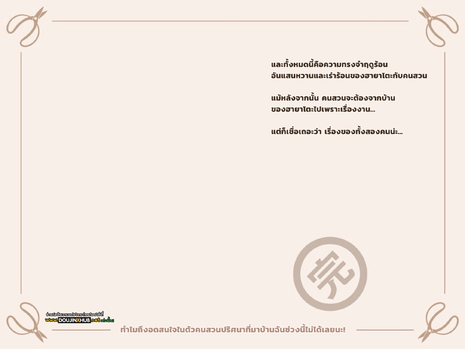 หยุดสนใจคุณคนสวนไม่ได้เลย 03-25